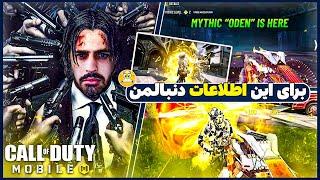 گیم پلی و بررسی کامل اودن میتیک در کالاف دیوتی موبایلOden Mythic Gameplay