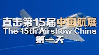 回看：现场直击 第15届中国航展特别报道 20241112  军迷天下