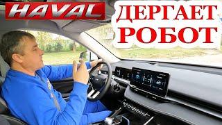 Haval H6-3 2021.Если начал дергать РОБОТ.ДСГ.