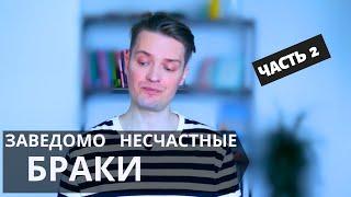 Как подбирать партнёра для отношений часть 2 Откуда 70% разводов