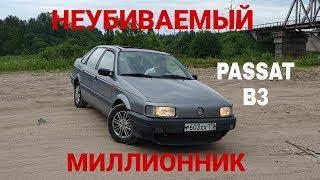 ОБЗОР VW PASSAT B3 1992г.ТЕСТ-ДРАЙВ  НЕУБИВАЕМЫЙ  ПРОСТОЯЛ 1 ГОД