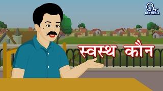 Hindi Animated Story - Swasthya Kaun   स्वस्थ्य कौन  Who is Healthy  Health and Fitness