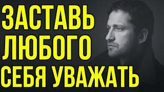 Как заставить себя уважать  Как себя вести чтобы тебя уважали