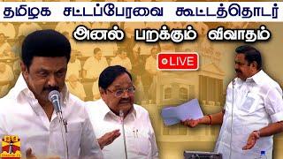 LIVE  தமிழக சட்டப்பேரவை கூட்டத்தொடர் 2023  நேரலை காட்சிகள்  TN Assembly 2023