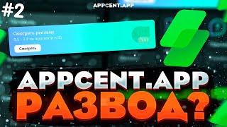 СМОТРИ РЕКЛАМУ И ЗАРАБАТЫВАЙ ДЕНЬГИ  ПОЛНАЯ ПРОВЕРКА ПРИЛОЖЕНИЯ APPCENT  APPCENT.APP РАЗВОД?