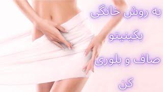 سفید کردن بکینی ۳ روش سفید کردن بکینی به روش خانگی#بکینی#ماسک