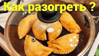 Как разогреть готовые замороженные чебуреки ?