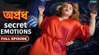 গোপন আবেগ - অপ্রধ - সম্পূর্ণ পর্ব  Hidden Emotions - Apradh - Full Episode  FWF Bengali