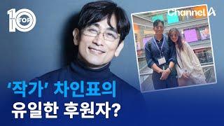 ‘작가’ 차인표의 유일한 후원자?  뉴스TOP 10