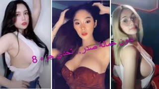 بدون حمالة صدر.. تحدي جزء 8 nobrachallengetiktok