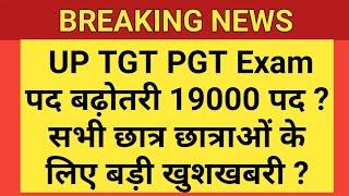 UP TGT PGT पद बढ़ोतरी ? 19000 पदों की संख्या? UP TGT PGT Exam Date 2023  TGT PGT Shikshak Bharti