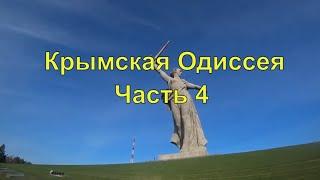 Крымская Одиссея  Часть 4  Обзор утреннего Волгограда  Автопутешествие 2021