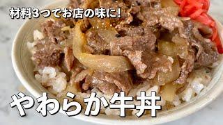 【100万回再生人気レシピ】材料3つでお店の味に！牛肉がトロットロやわらか！超王道牛丼の作り方