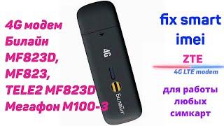 4G модем ZTE Билайн MF823D MF823 Мегафон M100-3 TELE2 MF823D фиксация имей band ttl разлочка