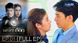 เธอคือพรหมลิขิต  Ep.01 FULL EP  30 เม.ย. 67  GMM25