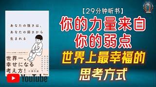 世界上最幸福的思考方式 人生取决于你做出的选择！【29分钟讲解《你的力量来自你的弱点》】