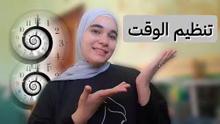 طريقتى لتنظيم الوقت بكل سهوله ️