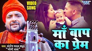 #Video - माँ बाप का प्रेम  संतोष लाल यादव का सबसे हिट जोगी गीत  Bhojpuri Jogi Geet 2024