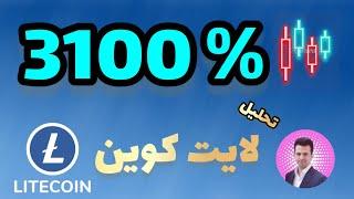 لایت کوین با 3100 % رشد  تحلیل و پامپ ارز لایت کوینLTC