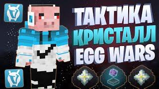 ЛУЧШАЯ ТАКТИКА С КРИСТАЛЛАМИ EGG WARS VIMEWORLD FULLGAME