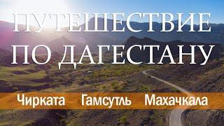 Путешествие по Дагестану. Чирката Гамсутль и Махачкала.