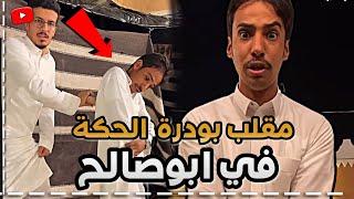 مقلب بودرة الحكه في ابوصالح  ابوحصة سناب