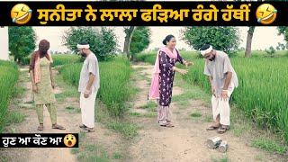 ਸੁਨੀਤਾ ਨੇ ਲਾਲਾ ਫੜਿਆ ਰੰਗੇ ਹੱਥੀਂ   Sunita Ne Lala Fadya Range Hathi  New Comedy Video 2021