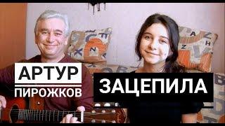 Артур Пирожков - Зацепила cover под гитару