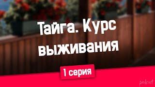 podcast Тайга. Курс выживания - 1 серия - #Сериал онлайн киноподкаст подряд обзор