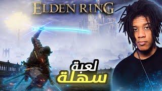 Elden Ring l ...إلدن رينق لعبة سهلة