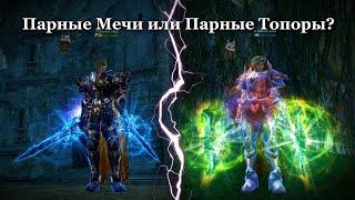 Парные Мечи или Парные Топоры?  что лучше и в чем отличие? Lineage 2 Homunculus AirinBlackbird.