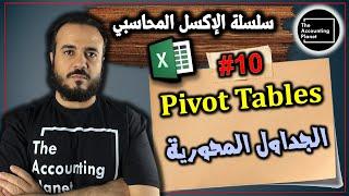 سلسلة الإكسل المحاسبي - الحلقة العاشرة - الجداول المحورية Pivot Table