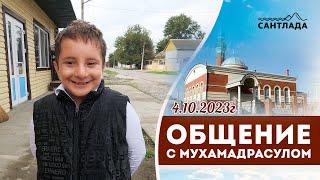 Общение с Мухамадрасулом 04.10.2023г