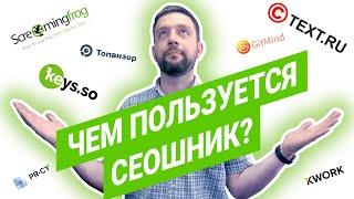 SEO для начинающих  SEO сервисы  Программы для SEO