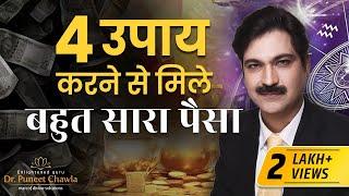 धन पाने के चार उपाए  Vastu For Money In Hindi  World Famous Vastu Consultant Dr Puneet Chawla