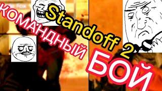 Командный бой в Standoff 2