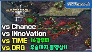 올리모리그 16강부터 우승까지 풀영상 vs Chance INnoVation TIME and DRG