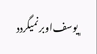 بگو حافظ نخواند یوسف او برنمیگردد شعر فاطمه اتحاد دکلمه کاترین صادق پور