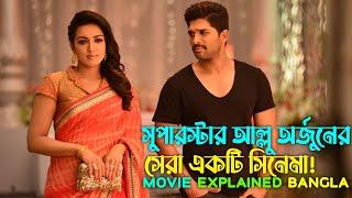 সুপারস্টার আল্লু অর্জুনের সেরা একটি সিনেমা Sarrainodu Telugu Movie Explained In Bangla  cinemaxbd