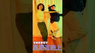 星期五晚上  Energy #shorts #energy #星期五晚上 #16蹲 #16 #tgif   @binmusictaipei