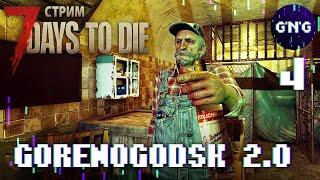 GORENOGODSK 2.0 ▶ 7 Days to die  ▶ Квесты квесты квесты ▶ СТРИМ №4