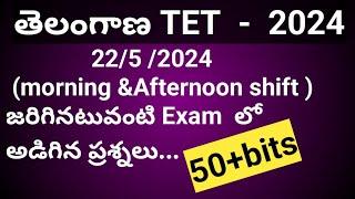 TS TET 22524 today afternoon shift exam question paper 2024 TS TET today exam paper analysis#tet