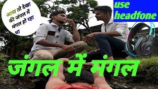 जंगल में मंगल   #comedyvideos   funny video#badarudincomedy# jangal me mangal