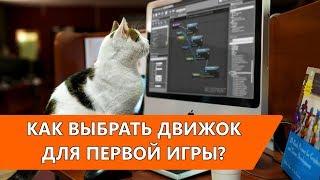 Как выбрать игровой движок для своей первой Игры?  Разработка для начинающих