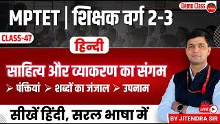 MPTET VARG 2-3  MPTET Varg 2-3 Hindi Exam 2024  Hindi Vyakaran व्याकरण Class 47  by Jitendra Sir