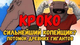 КРОКО - ЛУЧШИЙ ДРУГ БААМА И КУНА  СИЛЬНЕЙШИЙ КОПЕЙЩИК ?  ПОТОМОК ДРЕВНИХ ГИГАНТОВ  БАШНЯ БОГА