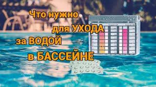 Что нужно для ухода за водой бассейна