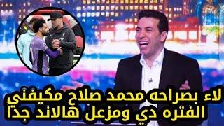 شاهد أبوتريكة يتغزل في هدف محمد صلاح العالمي وتمريته الاسطوريه في مباراة ليفربول وبرينتفورد هدف صلاح