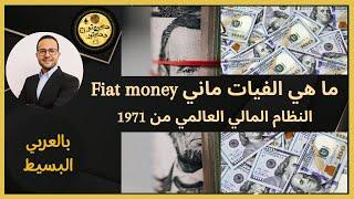 ما هي الفيات ماني  Fiat money  النظام المالي العالمي من 1971