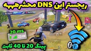 کد DNS جدید با پینگ 40 ثابت و ریجستر عالی  دی ان اس برای پابجی بهترین VPN ایران PUBG MOBILE